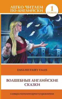 Книга English Fairy Tales (сост.Дмитриева К.Г.), б-9342, Баград.рф